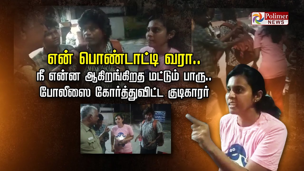 என் பொண்டாட்டி வரா..நீ என்ன ஆகிறங்கிறத மட்டும் பாரு.. போலீஸை கோர்த்துவிட்ட குடிகாரர்..!