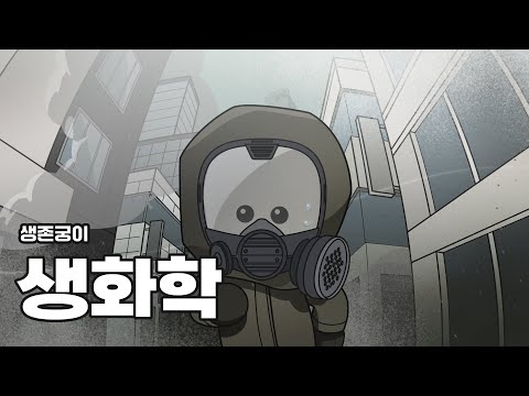 생화학 테러가 발생하면 어떻게 생존해야 할까? 【생존궁이】