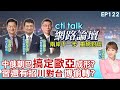 【#ctitalk網路論壇】中俄朝巴"搞定歐亞"成形? 習還有招"川對台"博偷轉?重磅對談 精彩全程ep122@中天電視CtiTv  ‪‪‪@ctitalk_official