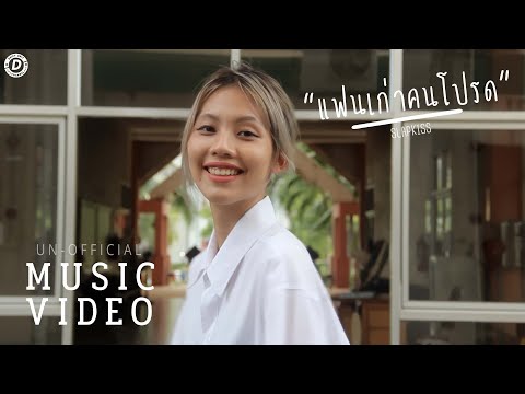 SLAPKISS - แฟนเก่าคนโปรด (my fav ex) [Un-Official MV]