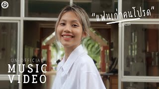 SLAPKISS - แฟนเก่าคนโปรด (my fav ex) [Un-Official MV]