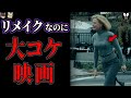 大人気のはずが大コケしたリメイク映画7選【ゆっくり解説】