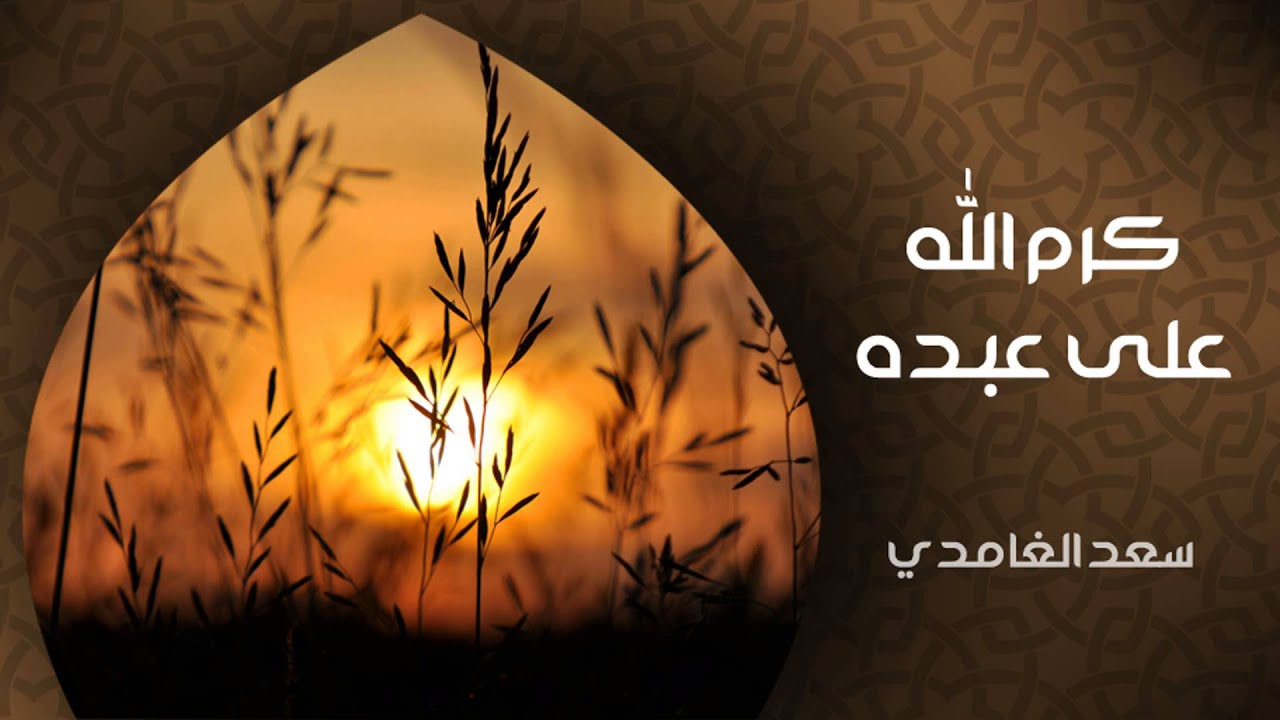 الشيخ سعد الغامدي - كرم الله على عبده (خواطر)