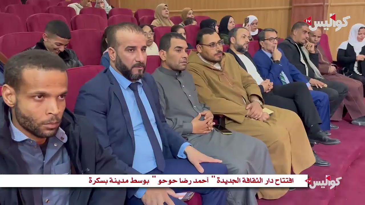 افتتاح دار الثقافة الجديدة '' أحمد رضا حوحو '' بوسط مدينة بسكرة
