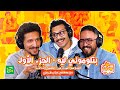 الحلقة الثالثة من كلام من لهب مع مصطفى عباس طوفي الجزء الأول وبتلوموني ليه 
