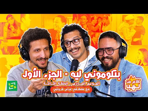 الحلقة الثالثة من كلام من لهب مع مصطفى عباس طوفي الجزء الأول وبتلوموني ليه