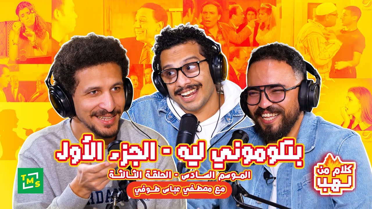 بتلوموني ليه مع طوفي | حلقة جديدة من #كلام_من_لهب | الجزء الأول