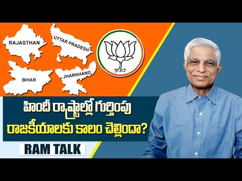 ఉప ఎన్నికల ఫలితాలు హిందీ రాష్ట్రాల్లో కీలక మార్పుల్ని సూచిస్తున్నాయి || By-election results 2024