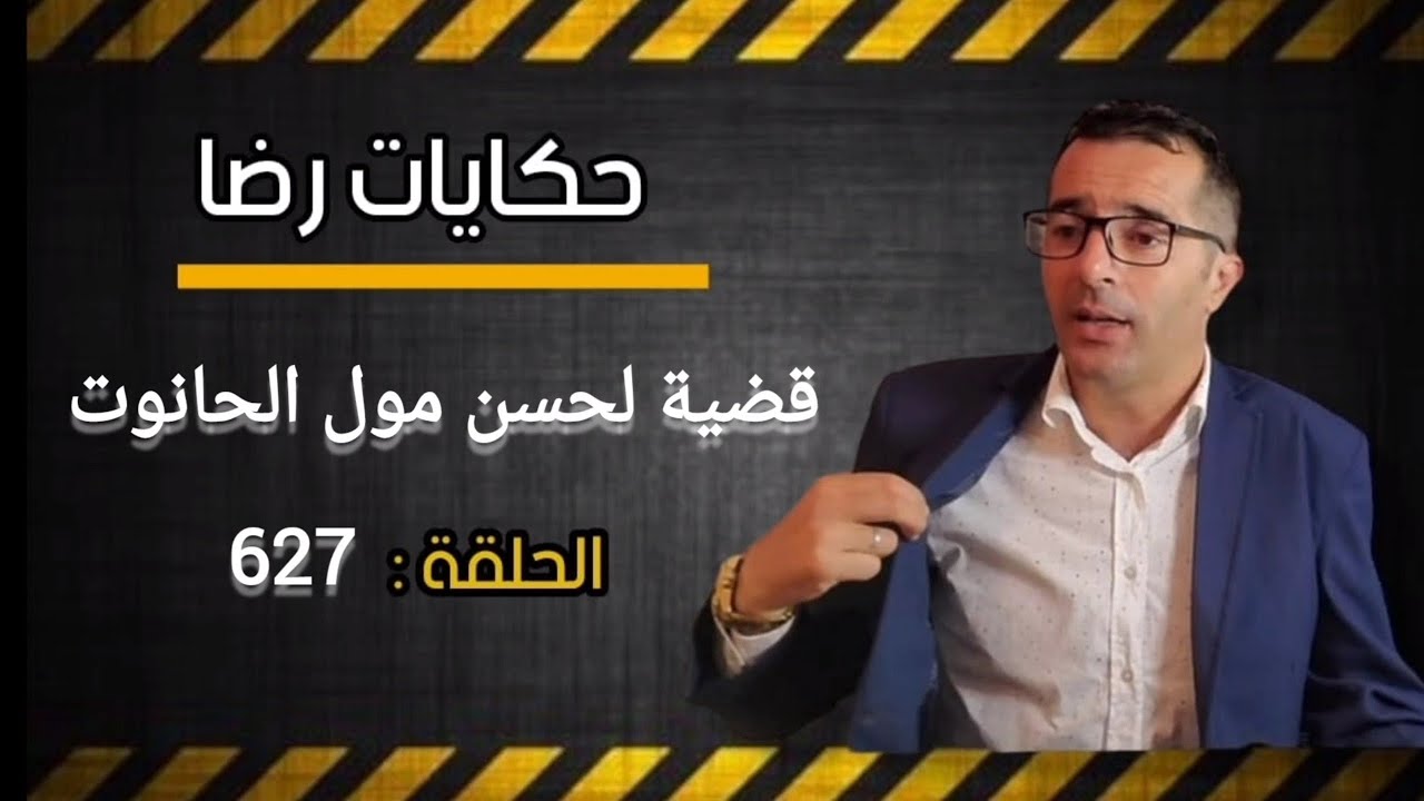 الحلقة 627 : قضية لحسن مول الحانوت والمصايب لي بانت جديدة هل هي جــــــــريمة انــتـــــحار ام مدبرة