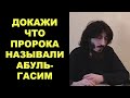 Докажи что Пророка называли Абуль-Гасим. Коба Батуми