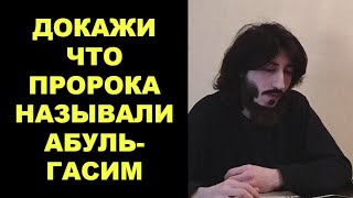 Докажи что Пророка называли Абуль-Гасим. Коба Батуми