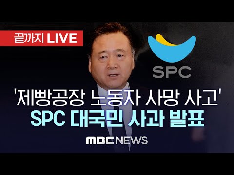 &amp;#39;제빵공장 노동자 사망&amp;#39; <strong>SPC그룹</strong> 대국민 사과 [끝까지LIVE] (MBC뉴스 2022년10월21일)