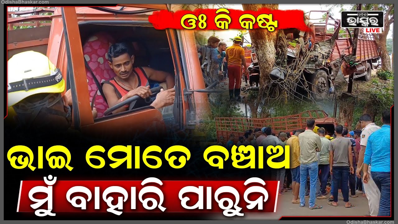 ଭାଗ୍ୟ ଆଉ ଭଗବାନଙ୍କ ପାଇଁ ବଞ୍ଚିଗଲା ଟ୍ରକ ଡ୍ରାଇଭରଙ୍କ ଜୀବନ, ଦମକଳବାହିନୀ ଦେଲା ନୂଆ ଜୀବନ