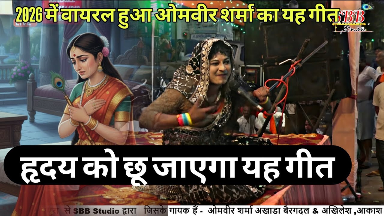 2026 में गया हृदय को छू लेने वाला गीत ओमवीर शर्मा का गीत हुआ वायरल