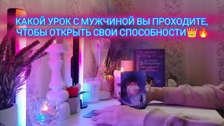 КАКОЙ УРОК С МУЖЧИНОЙ ВЫ ПРОХОДИТЕ, ЧТОБЫ ОТКРЫТЬ СВОИ СПОСОБНОСТИ👑🔥