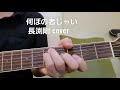 「何ぼの者じゃい」 長渕剛さんcover