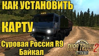 ETS2 Суровая Россия р9 Как установить карту Суровая Россия R9,установка карты Р9 БАЙКАЛ