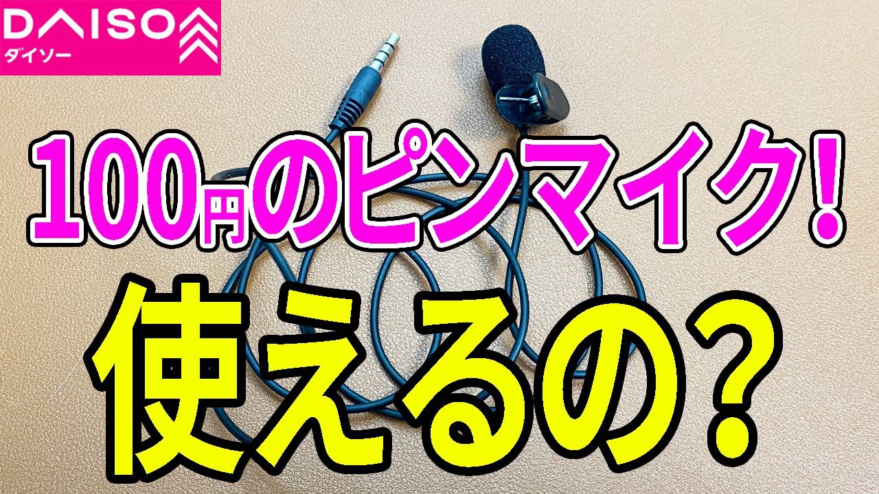 【ダイソー購入品】100円のピンマイクは使えるか！？音声はどうか！注意点は？