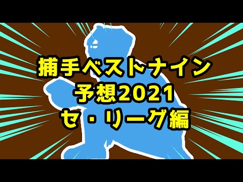 捕手ベストナイン予想2021セリーグ編