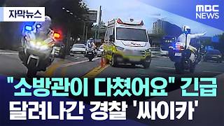 [자막뉴스] "소방관이 다쳤어요" 긴급..달려나간 경찰 '싸이카' (2026.10.15/MBC뉴스)