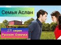 Семья Аслан 23 серия Русская Озвучка