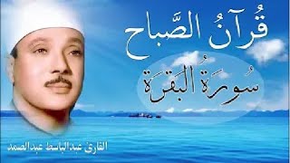 حلّق بروحك🕋 وارقِ نفسك 😭 وحصّن بيتك 🏡 مع سُورة البقرة |كاملة| للشيخ عبدالباسط عبدالصمد Surah Baqarah