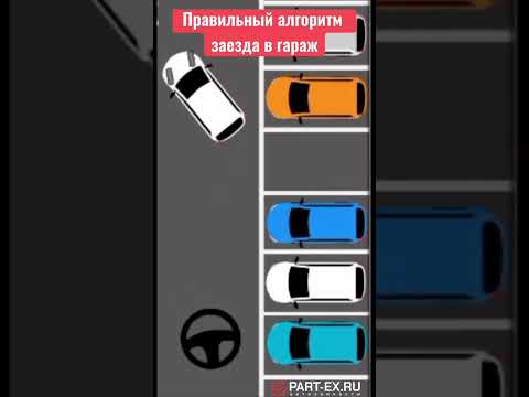 Как правильно парковаться в гараж? #автолайфхак #partex