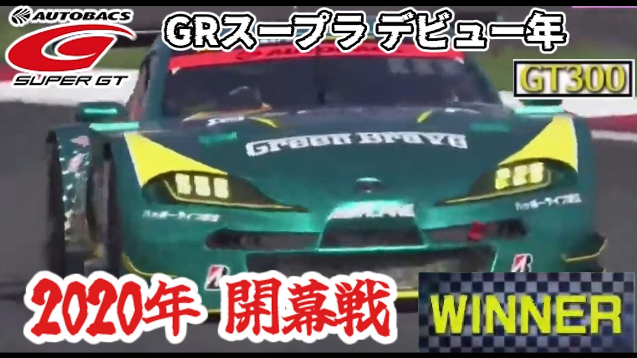 【GTプラス】V8搭載！GT300のGRスープラデビューを見ていこう！【SUPERGT】