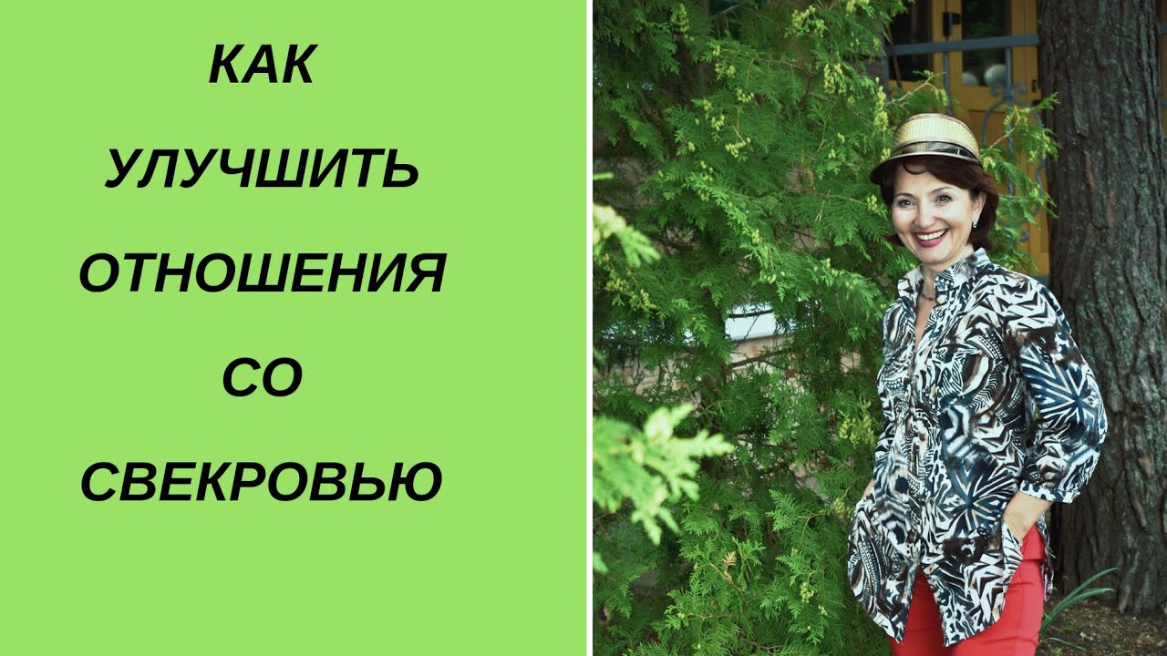 Как улучшить отношения со свекровью
