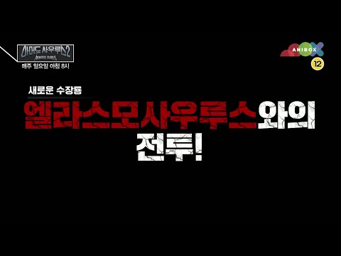아머드 사우루스 시즌2 12화 예고