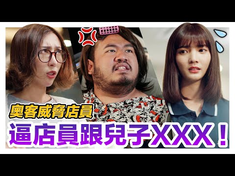 超無理奧客狂找麻煩! 還威脅美女店員跟兒子在店裡XXX?!｜低清 Dissy｜搞笑日常｜