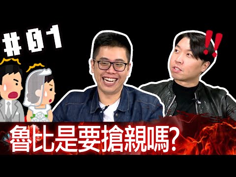 拜五趴厚系(魯比基隆東豪鬼王)20200103_1 魯比是要搶親嗎?