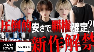 【ADRER】超破格毎日着たくなる・何枚も買いたくなる最強の新作徹底解説