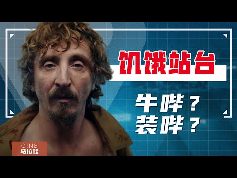【饥饿站台】结合导演访谈深度分析！揭开资本主义的老底！