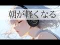 朝が軽くなる洋楽playlist｜ EDM POP / 作業用BGM