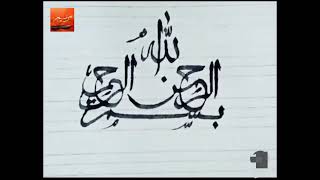 Bismillah Ir Rehman Ir Raheem In Arabic Calligraphy Calligraphy By Maryam Farhan