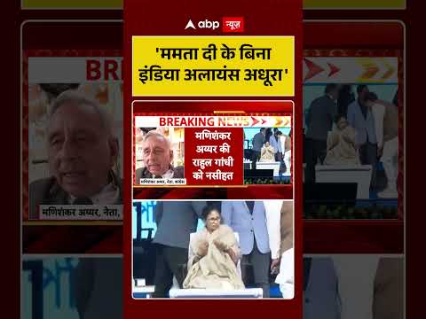 Mani shankar Aiyar on Mamta : ‘ममता दी के बिना India Alliance अधूरा’ | #shorts #viralvideo