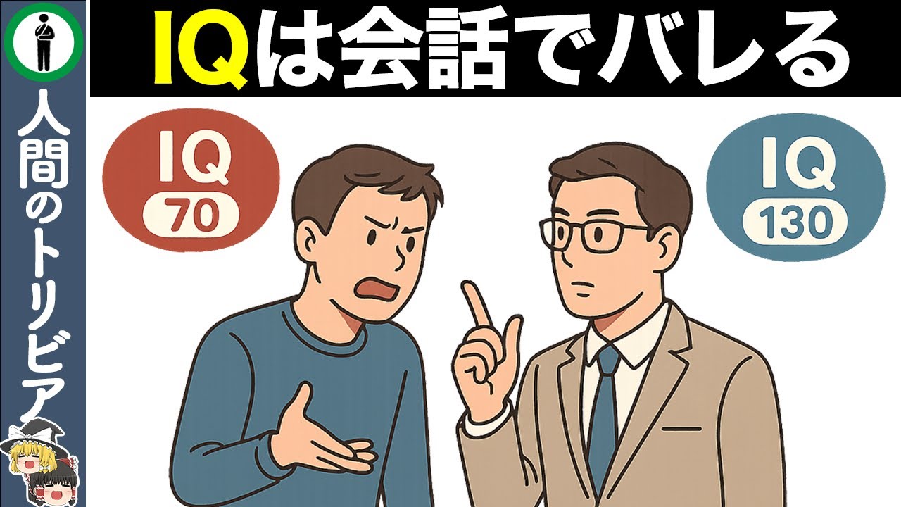 【9選】IQが高い人と低い人の会話の違い