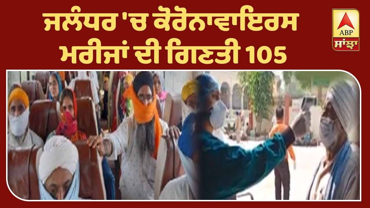 ਕੋਰੋਨਾ `ਤੇ ਪੰਜਾਬ ਦਾ ਪੂਰਾ ਹਾਲ ਵੇਖੋ| ABP Sanjha