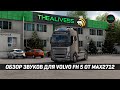 РЕАЛЬНЫЕ ЗВУКИ VOLVO FH5 (Max2712) - ОБЗОР МОДА - ETS 2 1.55