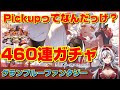 ≪.460連天井ガチャ≫正月の大勝負だ！！毎日最高200連ガチャ。ゆく年くる年キャンペーン【グラブル】«堂本真弘/VTuber»