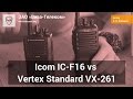 Icom IC-F16 против Vertex Standard VX-261