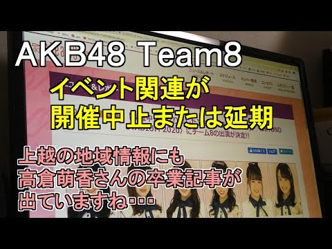 AKB48 Team8 イベント関連が、開催中止または延期・上越の地域情報にも高倉萌香さんの卒業が記事になってますね