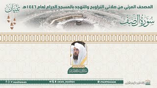 ( سورة الصف ).. المصحف الصوتي والمرئي من صلاتي التراويح والتهجد بالمسجد الحرام لعام 1446هـ.