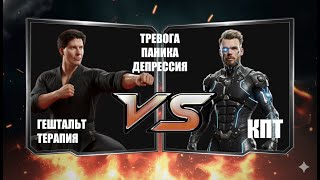 картинка: Битва психологов. Гештальт VS КПТ. Тревога, Паника, Депрессия