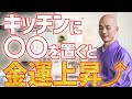 キッチンに置くべき意外な〇〇!大金を呼び込むために心がけることN4