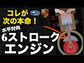 【エンジンを救う】超燃費「6ストローク機関」は"水平対向エンジン"で世界初採用される?その仕組みと課題を「完全解説」