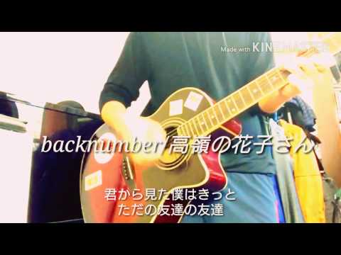 backnumber/高嶺の花子さん 歌ってみた