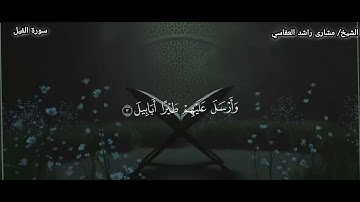 سورة الفيل بصوت الشيخ مشاري راشد العفاسي #القرآن_الكريم #مشاري_راشد_العفاسي #سورة_الفيل