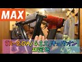 「MAX限定製品」2021.02　TA-20A/422Jｷｭｳｵﾝ　タッカーに限定色！